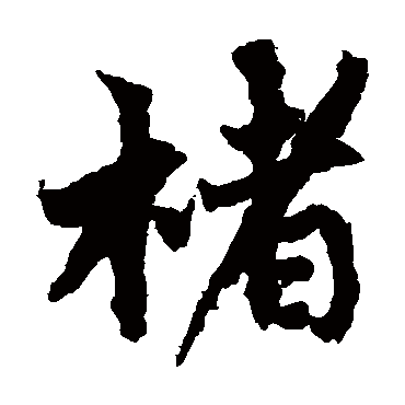 蔡襄