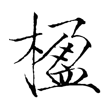 赵佶