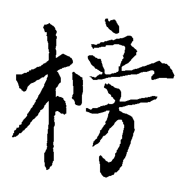 柳公权