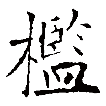欧阳询