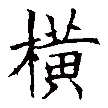 欧阳询