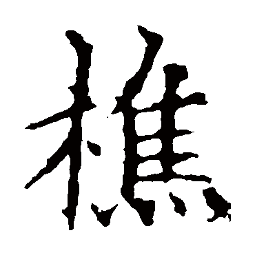 欧阳询