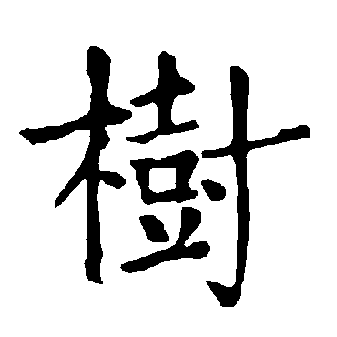 柳公权