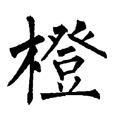 柳公权