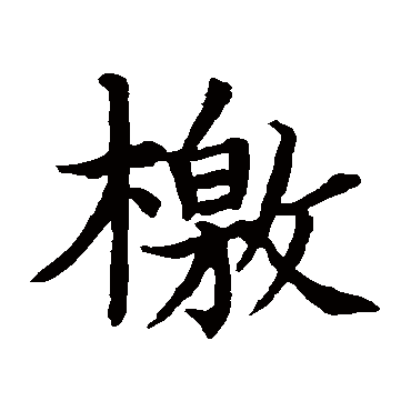 周天球