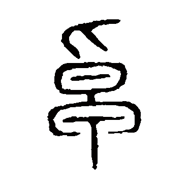 说文解字