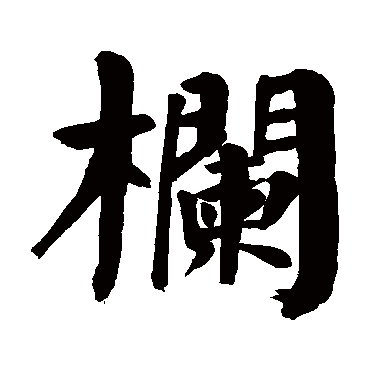 颜真卿