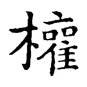 钟繇