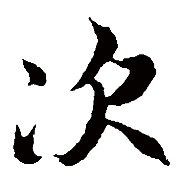 冯承素