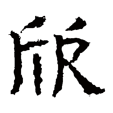 白石君碑