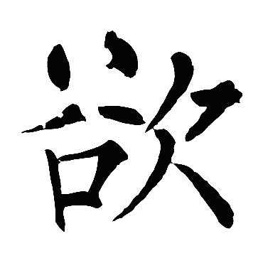 柳公权