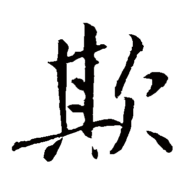 王庭筠