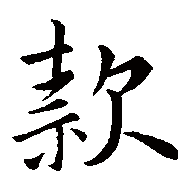王献之