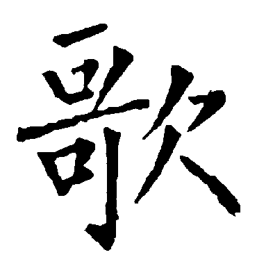柳公权