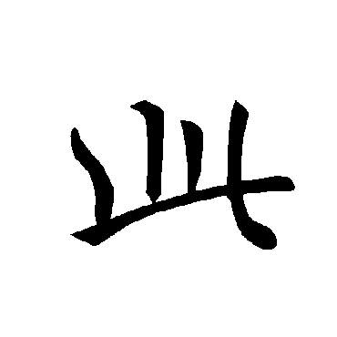 褚遂良