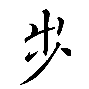 褚遂良