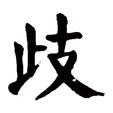 颜真卿