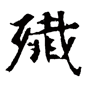 张玄墓志