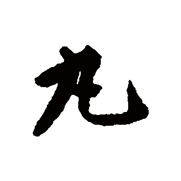 揭傒斯