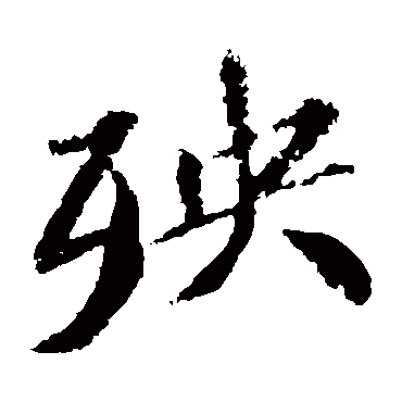 苏轼