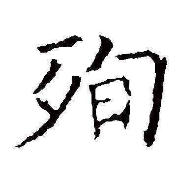 褚遂良