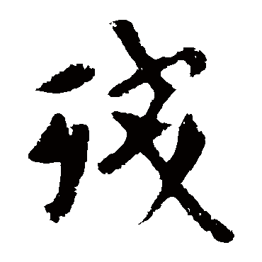 欧阳询