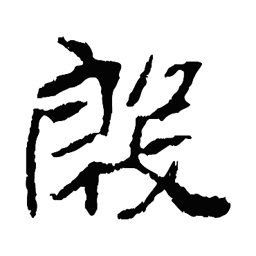 崔敬邕墓志