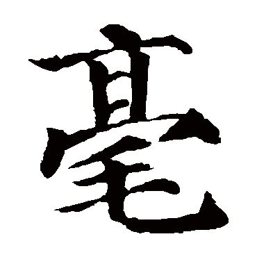 颜真卿