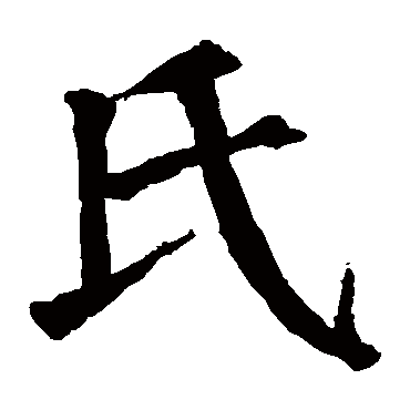 颜真卿