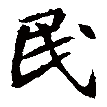 元倪墓志