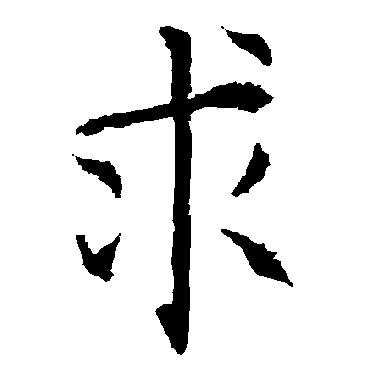 柳公权