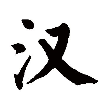颜真卿