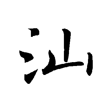 褚遂良