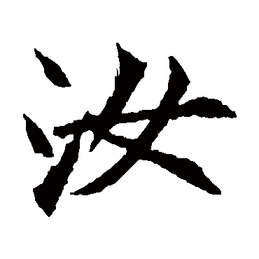 元珍墓志