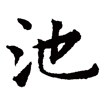揭傒斯