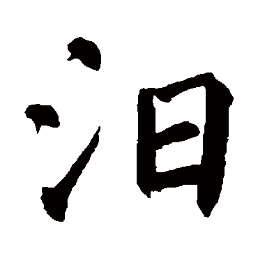 翁闓运