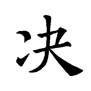 褚遂良