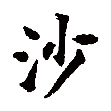 揭傒斯