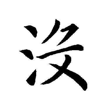 褚遂良