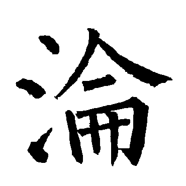 柳公权