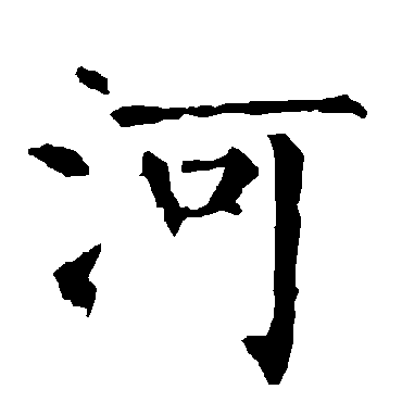 柳公权