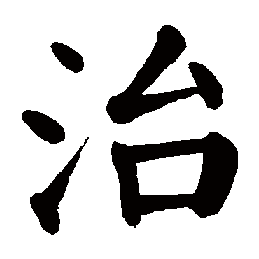 颜真卿