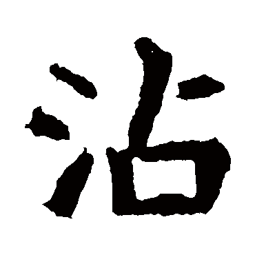崔敬邕墓志