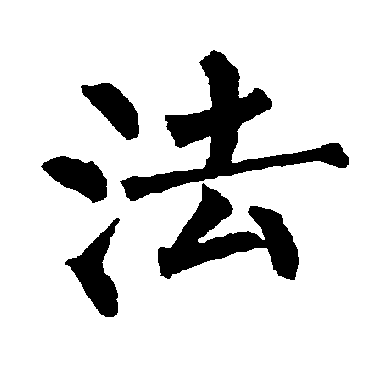 柳公权