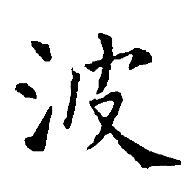 柳公权
