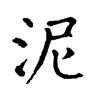 柳公权