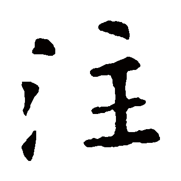 欧阳询