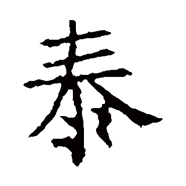 褚遂良