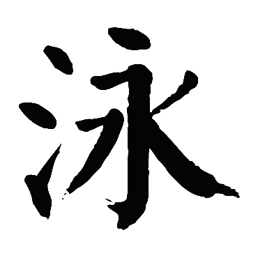 颜真卿