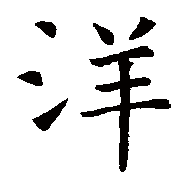 虞世南